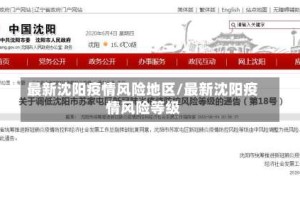 最新沈阳疫情风险地区/最新沈阳疫情风险等级