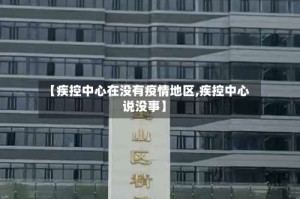 【疾控中心在没有疫情地区,疾控中心说没事】
