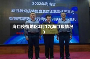 海口疫情地区2月17(海口疫情况)