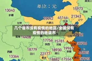 几个省市没有疫情的地区/全国没有疫情的地级市