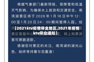 【2021ktv疫情停业地区,2021年疫情ktv停业通知】