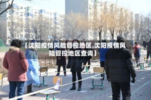 【沈阳疫情风险管控地区,沈阳疫情风险管控地区查询】