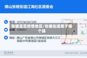张槎是否疫情地区/张槎街道属于哪个镇