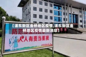 【浦东新区金桥地区疫情,浦东新区金桥地区疫情最新消息】