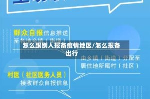 怎么跟别人报备疫情地区/怎么报备出行
