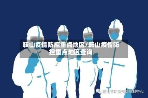 鞍山疫情防控重点地区/鞍山疫情防控重点地区查询