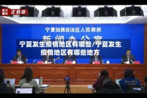 宁夏发生疫情地区有哪些/宁夏发生疫情地区有哪些地方