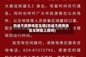 劝返不疫情地区车辆(劝返不疫情地区车辆能上路吗)