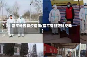 富平地区有疫情吗(富平有新冠肺炎吗)