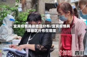 宜宾疫情具体地区分布/宜宾疫情具体地区分布在哪里