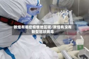 敦煌有哪些疫情地区呢/敦煌有没有新型冠状病毒