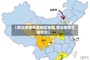 【邢台疫情风险地区地图,邢台疫情区域划分】