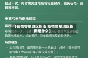 【疫情零星地区指南,疫情零星地区指南是什么】