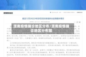 渭南疫情确诊地区分布/渭南疫情确诊地区分布图