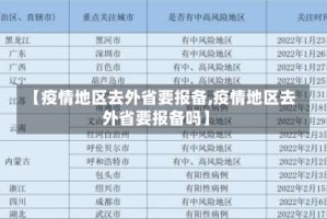 【疫情地区去外省要报备,疫情地区去外省要报备吗】