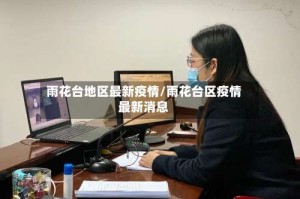 雨花台地区最新疫情/雨花台区疫情最新消息