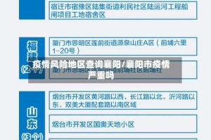 疫情风险地区查询襄阳/襄阳市疫情严重吗