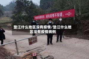 垫江什么地区没有疫情/垫江什么地区没有疫情病例