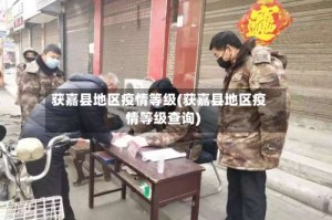 获嘉县地区疫情等级(获嘉县地区疫情等级查询)