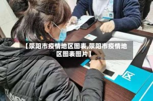 【荥阳市疫情地区图表,荥阳市疫情地区图表图片】