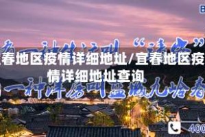 宜春地区疫情详细地址/宜春地区疫情详细地址查询