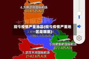现今疫情严重地区(现今疫情严重地区是哪里)
