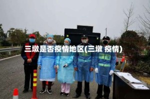 三墩是否疫情地区(三墩 疫情)