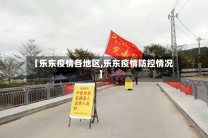 【乐东疫情各地区,乐东疫情防控情况】