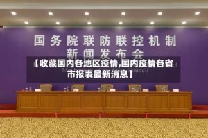 【收藏国内各地区疫情,国内疫情各省市报表最新消息】