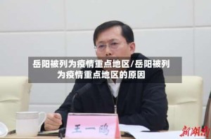 岳阳被列为疫情重点地区/岳阳被列为疫情重点地区的原因