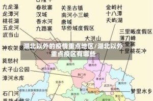 湖北以外的疫情重点地区/湖北以外重点疫区有哪些