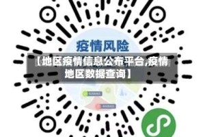 【地区疫情信息公布平台,疫情地区数据查询】
