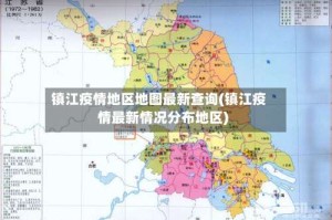 镇江疫情地区地图最新查询(镇江疫情最新情况分布地区)