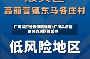 广河县疫情低风险地区/广河县疫情低风险地区有哪些