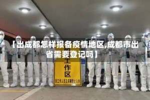 【出成都怎样报备疫情地区,成都市出省需要登记吗】