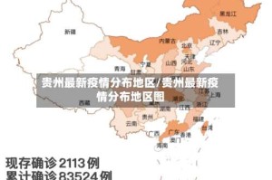 贵州最新疫情分布地区/贵州最新疫情分布地区图