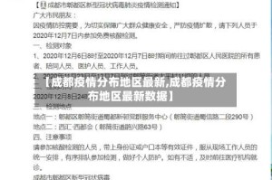【成都疫情分布地区最新,成都疫情分布地区最新数据】
