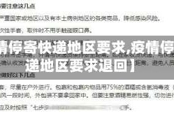 【疫情停寄快递地区要求,疫情停寄快递地区要求退回】