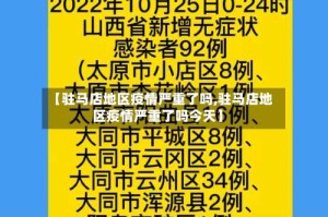 【驻马店地区疫情严重了吗,驻马店地区疫情严重了吗今天】