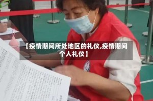 【疫情期间所处地区的礼仪,疫情期间个人礼仪】