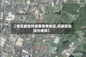 【来花都如何报备疫情地区,花都区防控办通知】