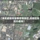 【来花都如何报备疫情地区,花都区防控办通知】