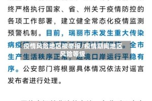 疫情风险地区被举报/疫情期间地区风险等级
