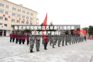 奉贤所有疫情地区名单表(上海市奉贤区疫情严重吗)