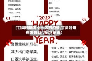 【甘肃靖远哪个地区有疫情,甘肃靖远有没有新型冠状病毒】