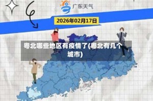粤北哪些地区有疫情了(粤北有几个城市)