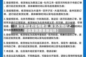 【发货地址改疫情地区,发货改地址之后会发到原来地址吗】