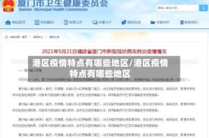 港区疫情特点有哪些地区/港区疫情特点有哪些地区