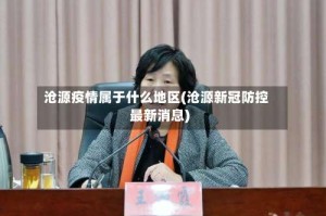 沧源疫情属于什么地区(沧源新冠防控最新消息)