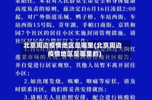 北京周边疫情地区是哪里(北京周边疫情地区是哪里的)